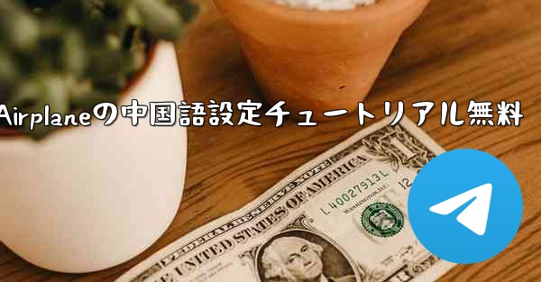 Apple Airplaneの中国語設定チュートリアル無料