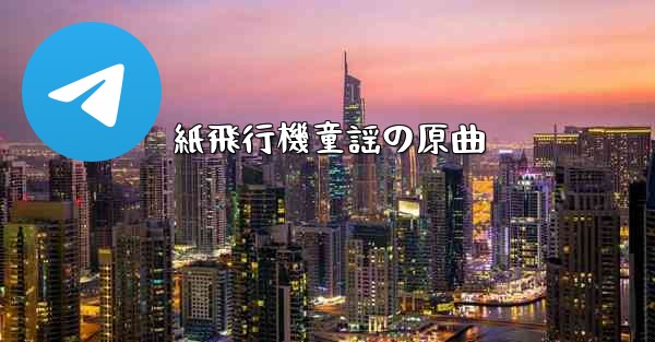 紙飛行機童謡の原曲