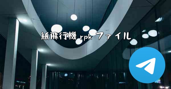 紙飛行機 rpk ファイル