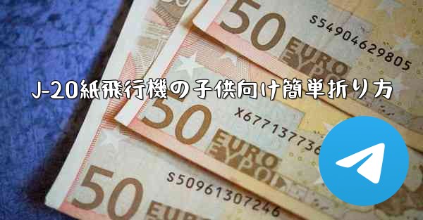J-20紙飛行機の子供向け簡単折り方