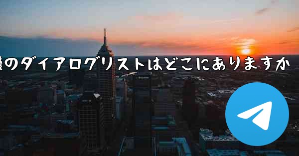 紙飛行機のダイアログリストはどこにありますか