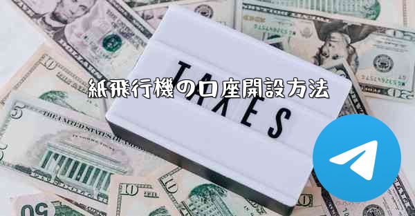 紙飛行機の口座開設方法