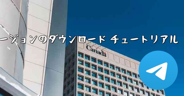 航空機の iOS バージョンのダウンロード チュートリアル