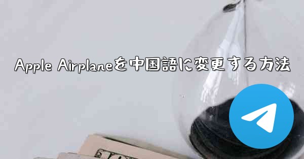 Apple Airplaneを中国語に変更する方法