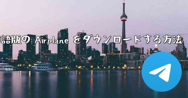 Apple から中国語版の Airplane をダウンロードする方法