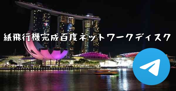 紙飛行機完成百度ネットワークディスク