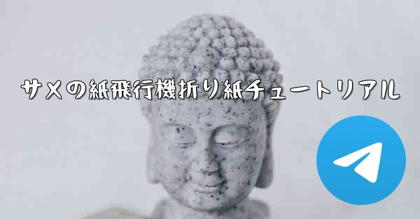 サメの紙飛行機折り紙チュートリアル