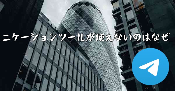 紙飛行機のコミュニケーションツールが使えないのはなぜ