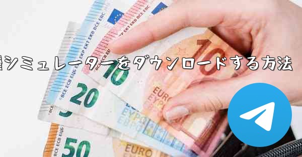 Apple から飛行機シミュレーターをダウンロードする方法