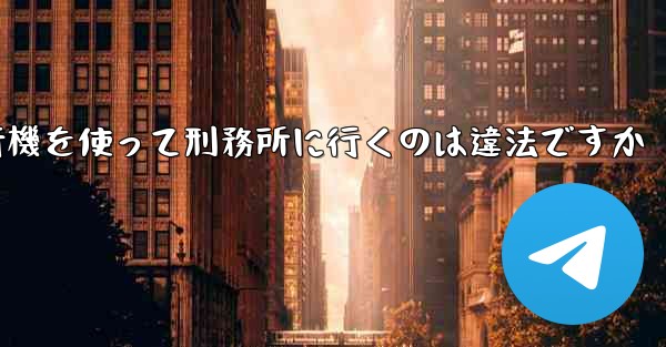 中国で紙飛行機を使って刑務所に行くのは違法ですか