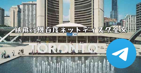紙飛行機百度ネットディスク全文