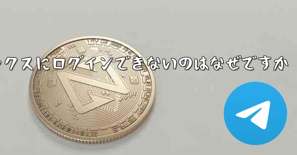 紙飛行機メールボックスにログインできないのはなぜですか