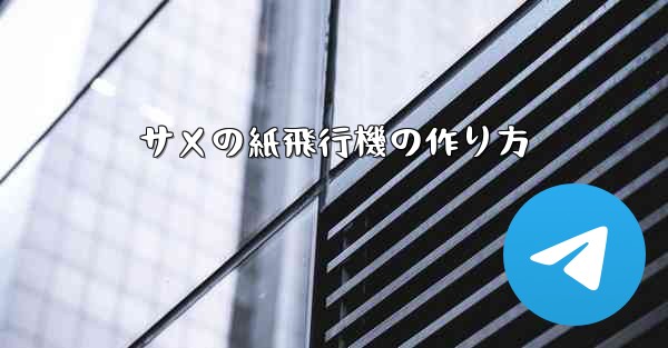 サメの紙飛行機の作り方