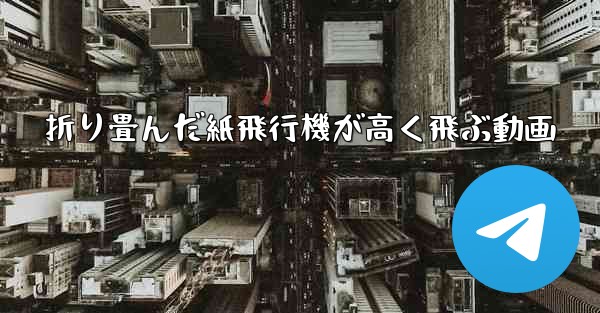 折り畳んだ紙飛行機が高く飛ぶ動画