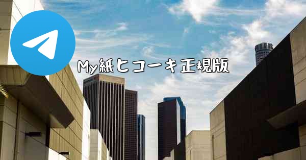 My紙ヒコーキ正規版