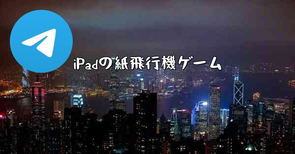 iPadの紙飛行機ゲーム