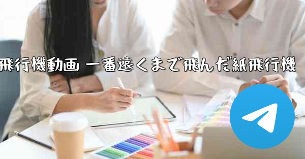 折り紙飛行機動画 一番遠くまで飛んだ紙飛行機