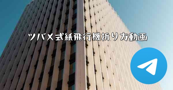 ツバメ式紙飛行機折り方動画