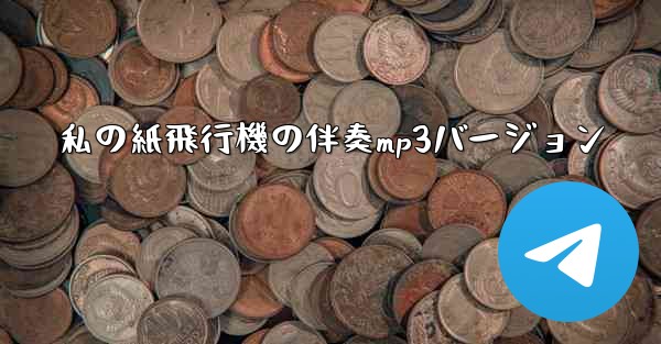 私の紙飛行機の伴奏mp3バージョン