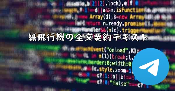 紙飛行機の全文要約テキスト
