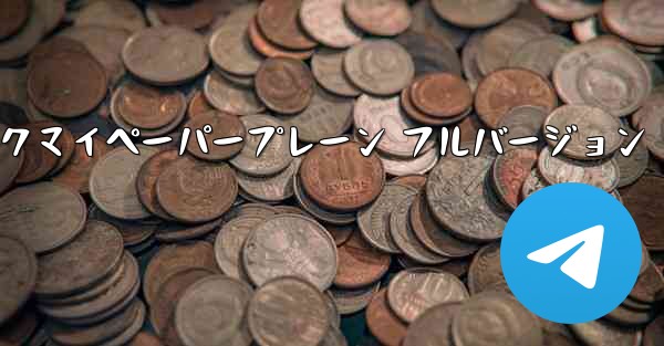 ミュージックマイペーパープレーン フルバージョン