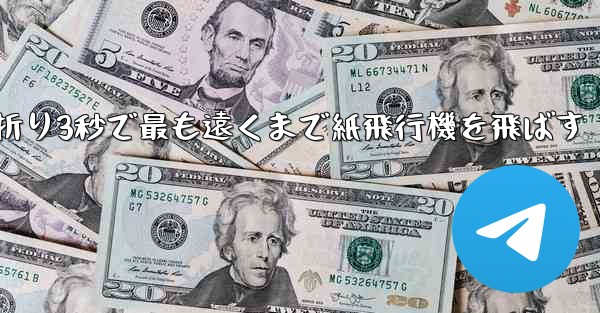 小さな飛行機を折り3秒で最も遠くまで紙飛行機を飛ばす