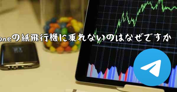 iPhoneの紙飛行機に乗れないのはなぜですか