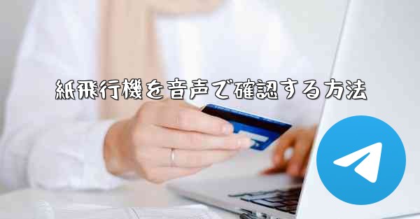 紙飛行機を音声で確認する方法