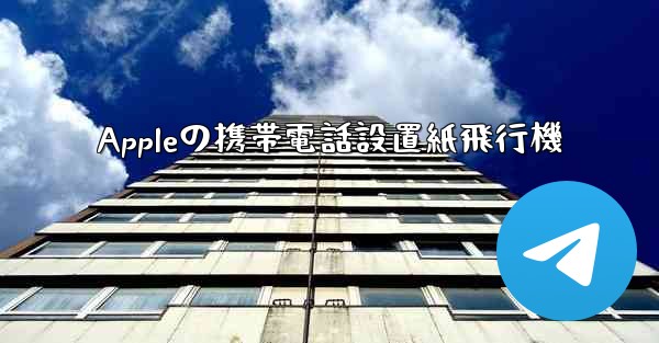 Appleの携帯電話設置紙飛行機