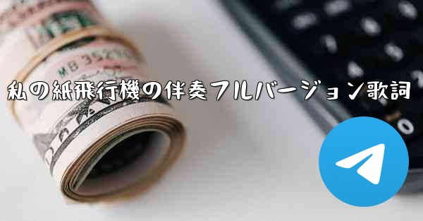 私の紙飛行機の伴奏フルバージョン歌詞