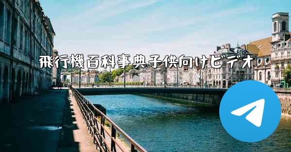 飛行機百科事典子供向けビデオ