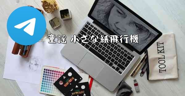 童謡 小さな紙飛行機