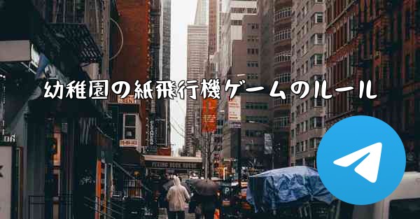 幼稚園の紙飛行機ゲームのルール