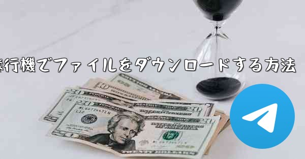 紙飛行機でファイルをダウンロードする方法