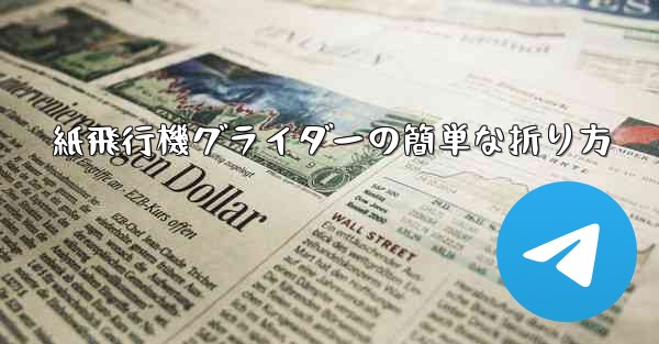 紙飛行機グライダーの簡単な折り方