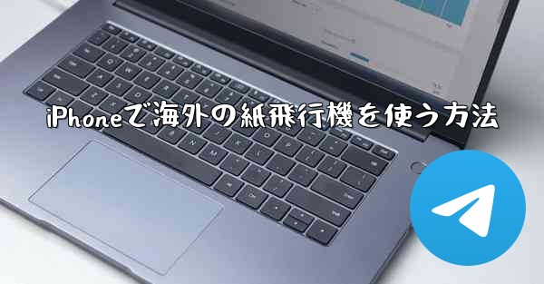 iPhoneで海外の紙飛行機を使う方法