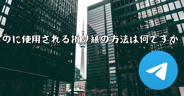 飛行機を折るのに使用される折り紙の方法は何ですか