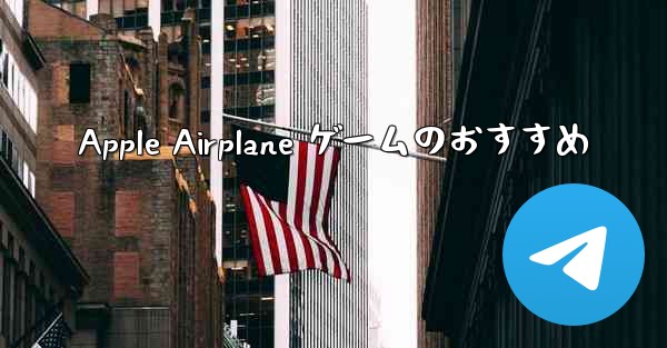 Apple Airplane ゲームのおすすめ