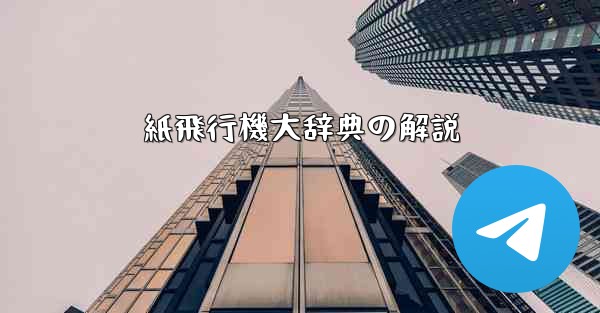 紙飛行機大辞典の解説