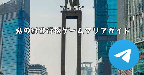 私の紙飛行機ゲームクリアガイド