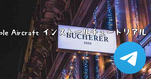 Apple Aircraft インストールチュートリアル