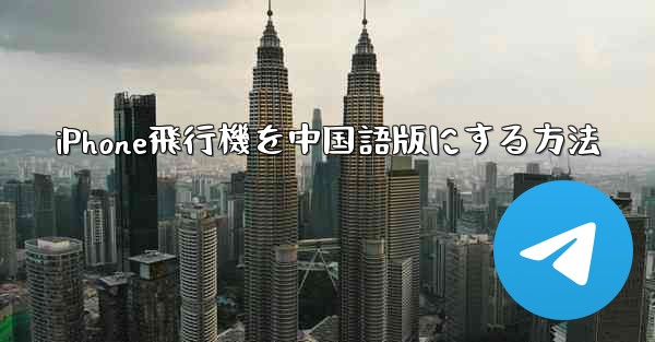 iPhone飛行機を中国語版にする方法