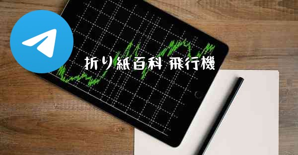 折り紙百科 飛行機