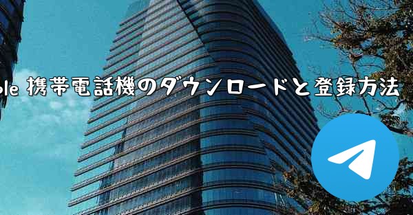 Apple 携帯電話機のダウンロードと登録方法