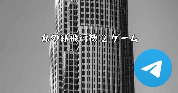 私の紙飛行機 2 ゲーム