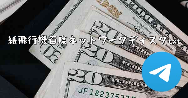 紙飛行機百度ネットワークディスクtxt