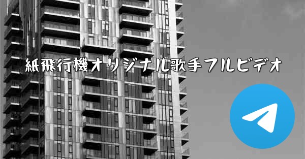 紙飛行機オリジナル歌手フルビデオ