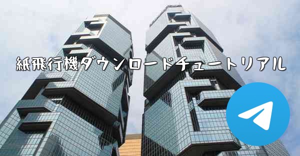 紙飛行機ダウンロードチュートリアル