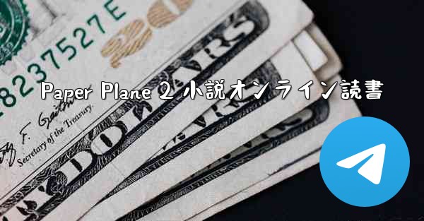 Paper Plane 2 小説オンライン読書
