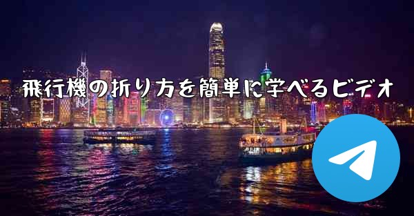 飛行機の折り方を簡単に学べるビデオ